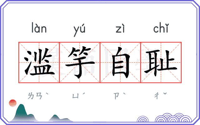 滥竽自耻