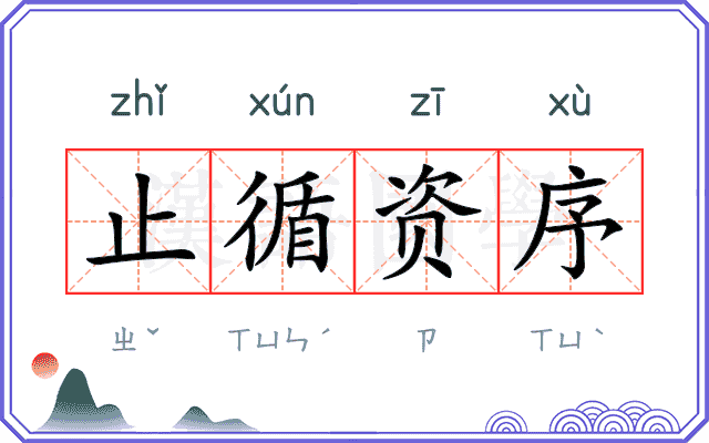 止循资序