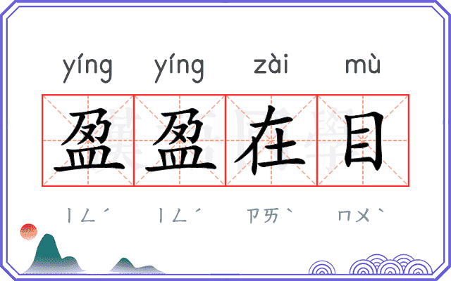 盈盈在目