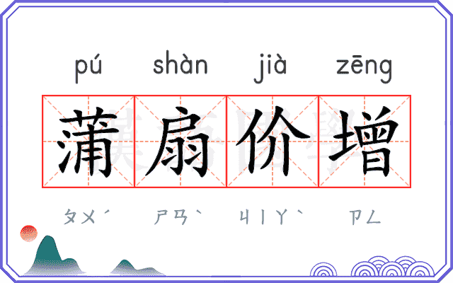 蒲扇价增
