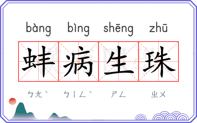 蚌病生珠
