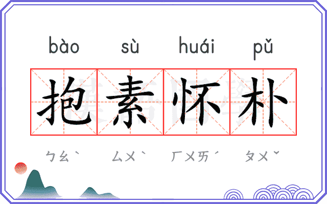 抱素怀朴