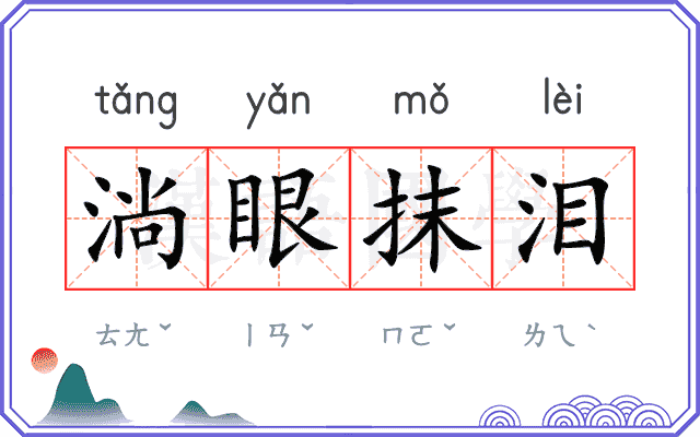 淌眼抹泪