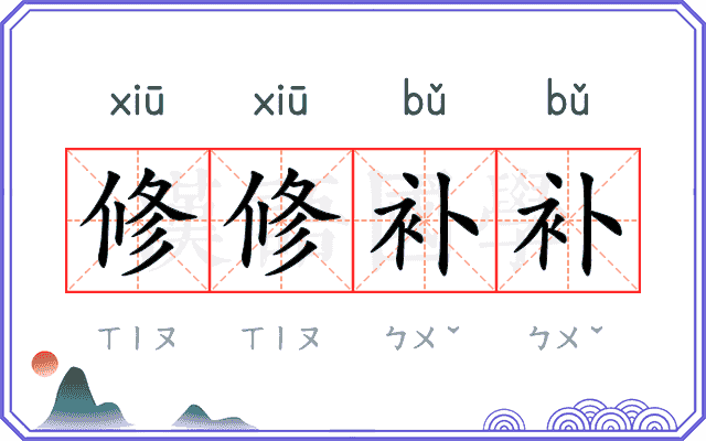 修修补补