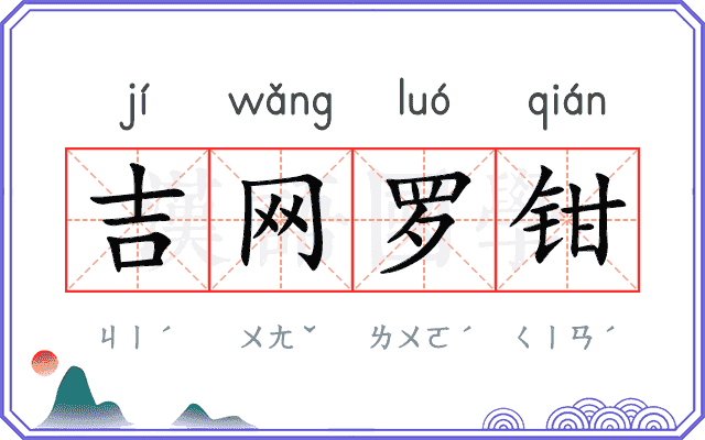 吉网罗钳