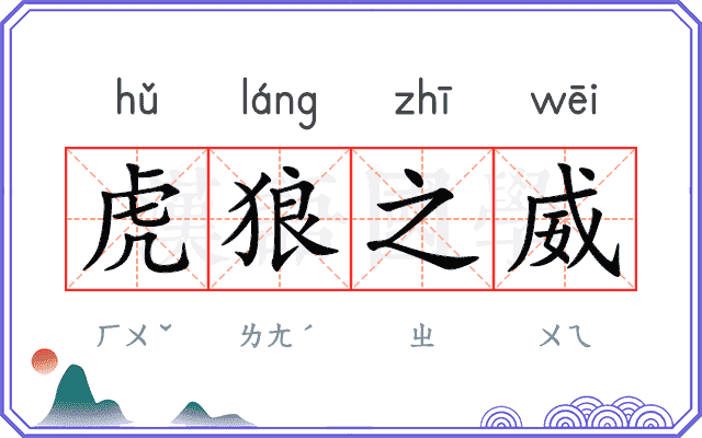 虎狼之威
