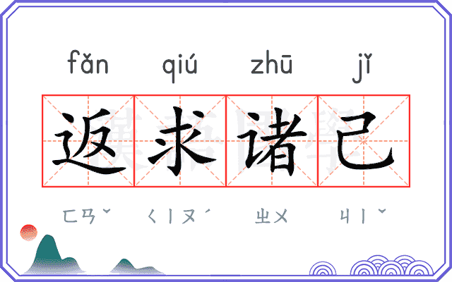 返求诸己