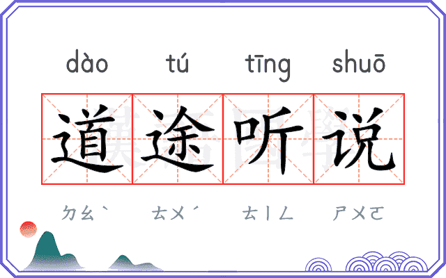 道途听说