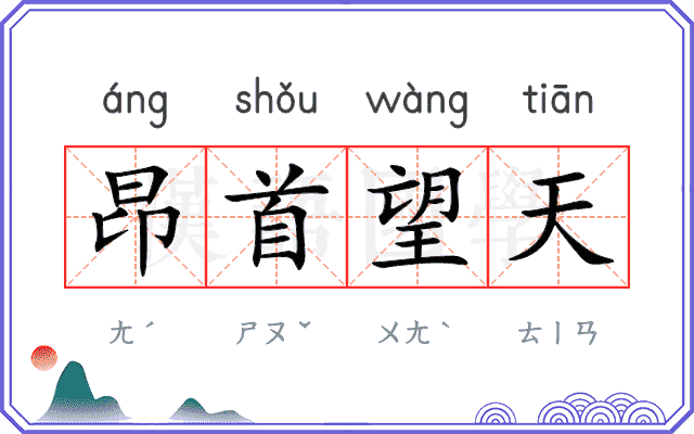 昂首望天
