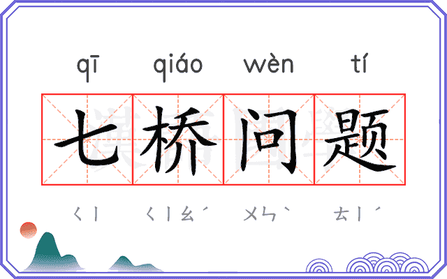 七桥问题