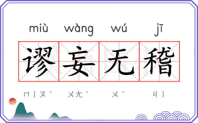 谬妄无稽