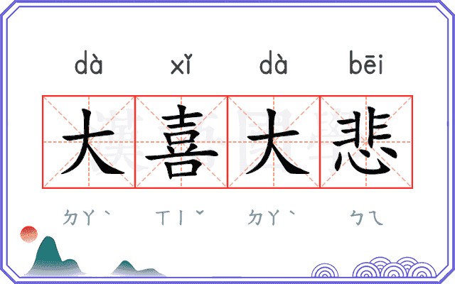 大喜大悲