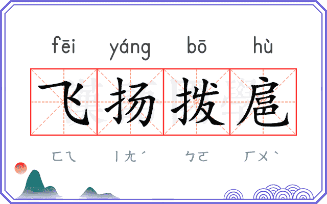 飞扬拨扈