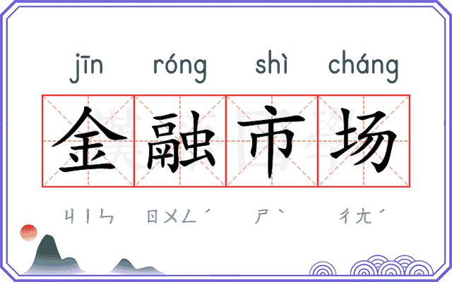 金融市场