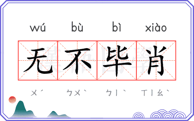 无不毕肖