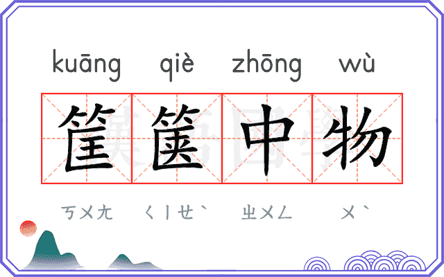 筐箧中物