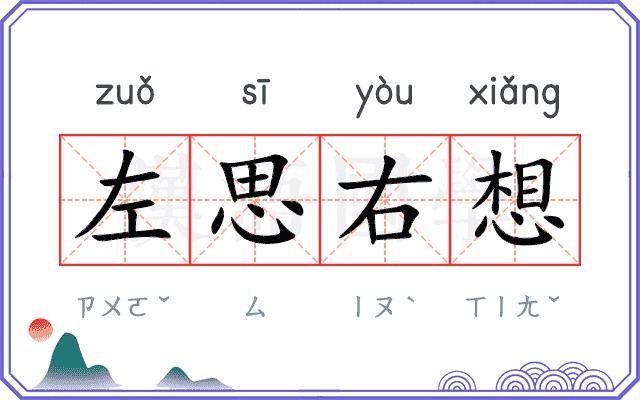 左思右想
