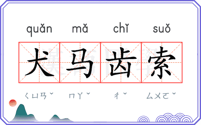 犬马齿索