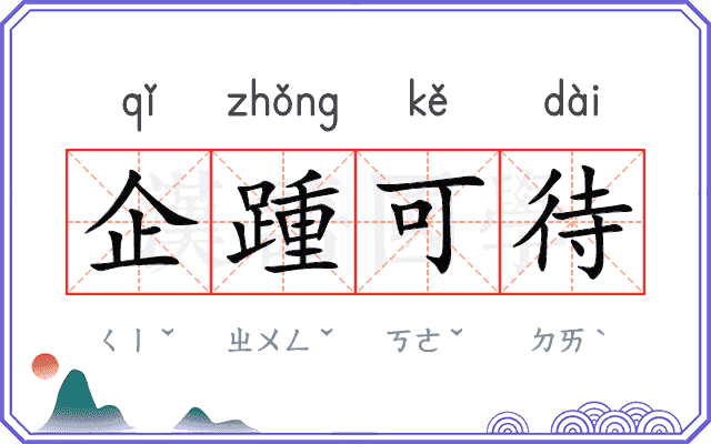 企踵可待