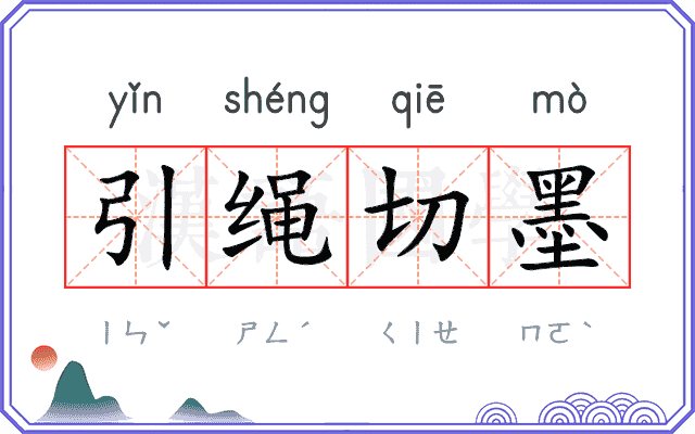 引绳切墨
