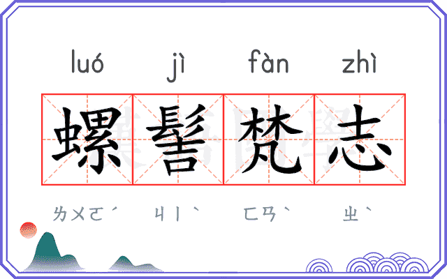 螺髻梵志