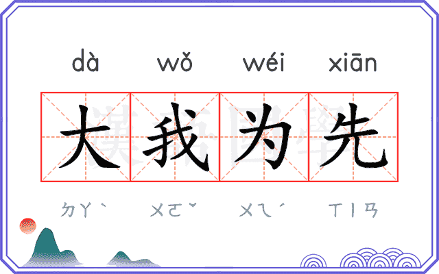 大我为先