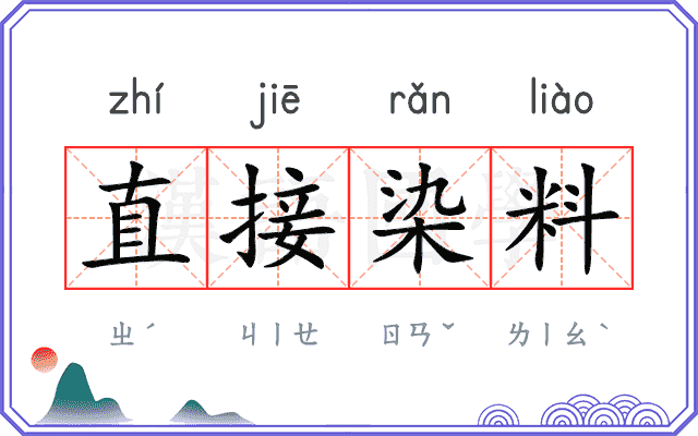 直接染料