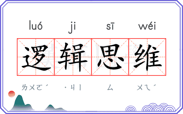 逻辑思维
