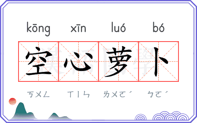 空心萝卜