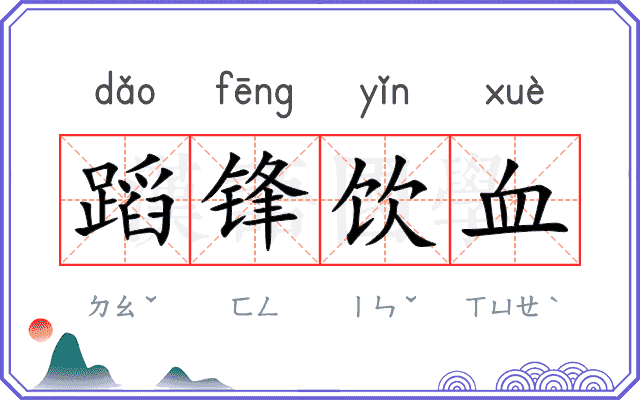 蹈锋饮血