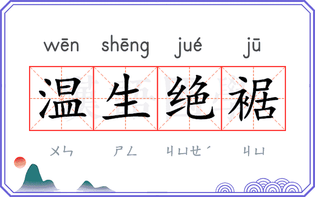 温生绝裾