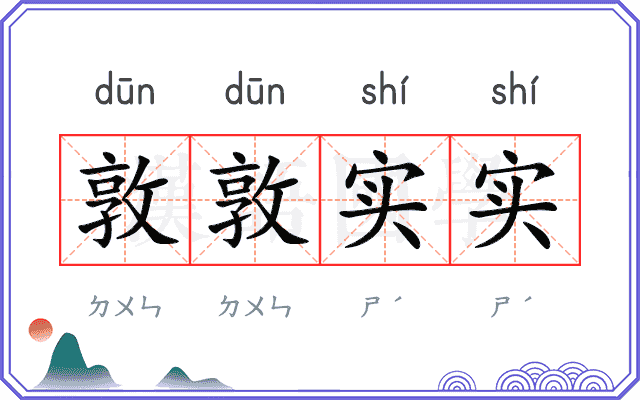 敦敦实实