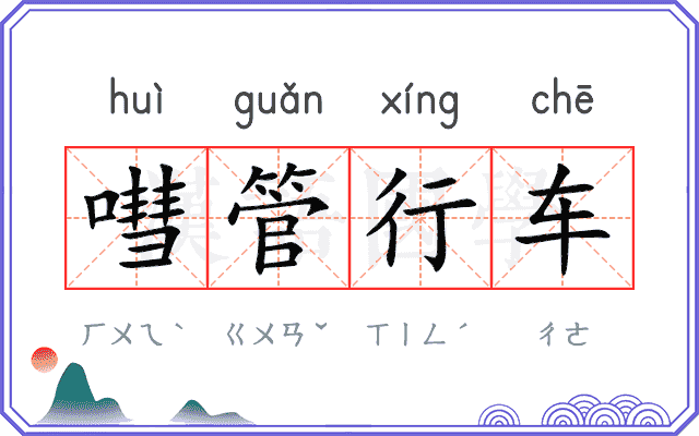 嘒管行车