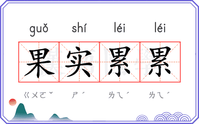 果实累累