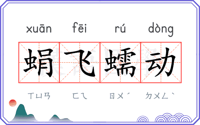 蜎飞蠕动