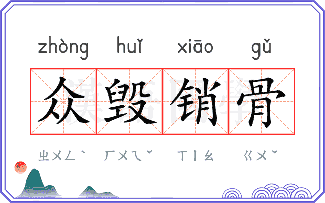 众毁销骨