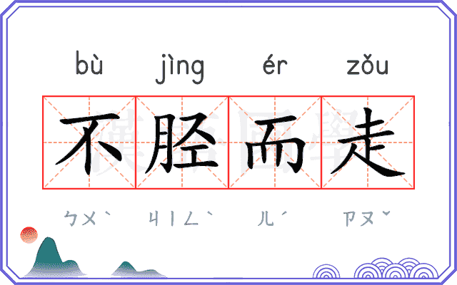 不胫而走