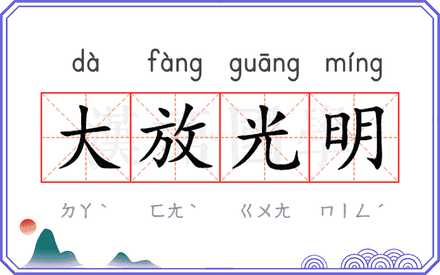 大放光明