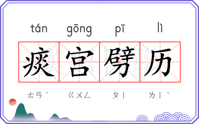 痰宫劈历