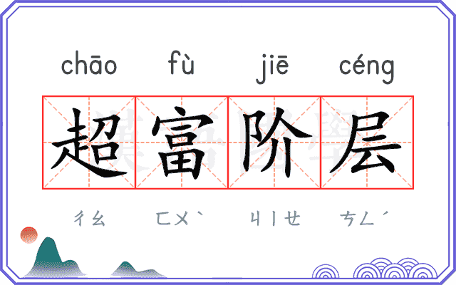 超富阶层