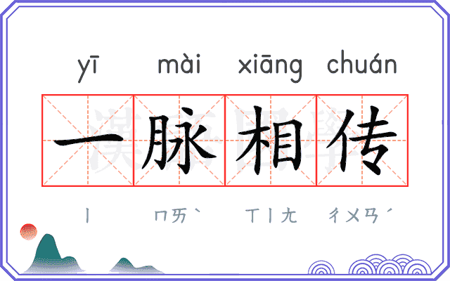 一脉相传