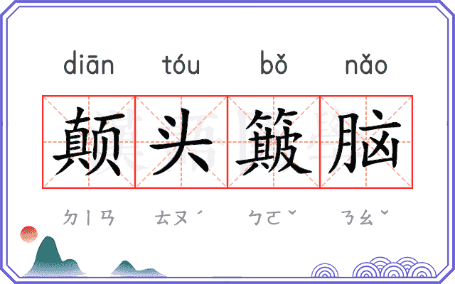颠头簸脑
