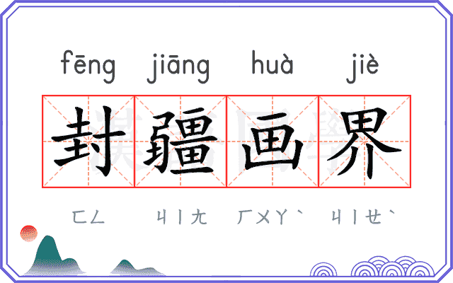 封疆画界
