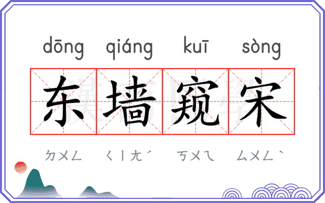 东墙窥宋