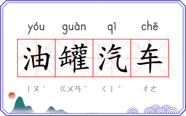 油罐汽车