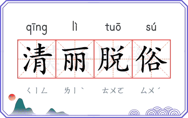 清丽脱俗