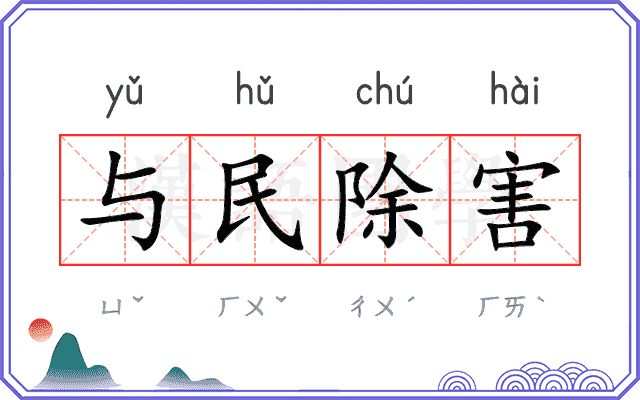 与民除害