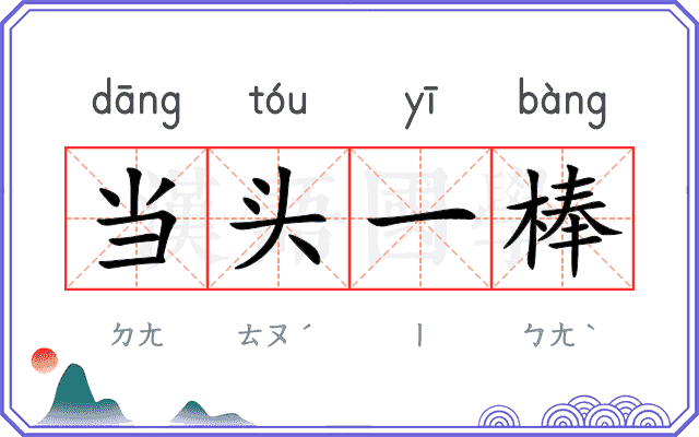 当头一棒