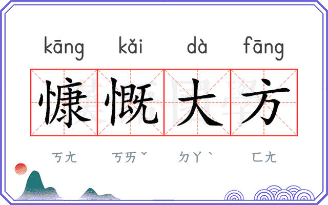 慷慨大方
