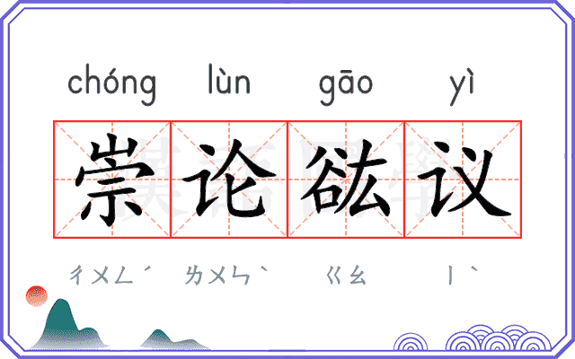 崇论谹议